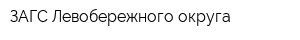 ЗАГС Левобережного округа