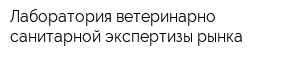Лаборатория ветеринарно-санитарной экспертизы рынка