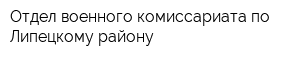 Отдел военного комиссариата по Липецкому району