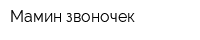 Мамин звоночек