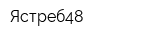 Ястреб48