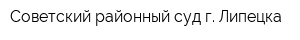Советский районный суд г Липецка