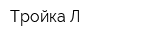 Тройка-Л