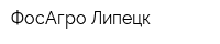 ФосАгро-Липецк