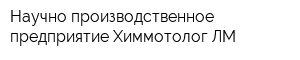 Научно-производственное предприятие Химмотолог-ЛМ