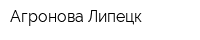 Агронова-Липецк