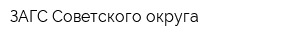 ЗАГС Советского округа