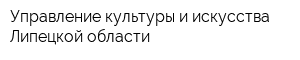 Управление культуры и искусства Липецкой области