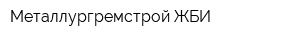 Металлургремстрой-ЖБИ