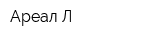 Ареал-Л