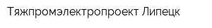Тяжпромэлектропроект-Липецк