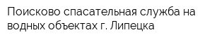 Поисково-спасательная служба на водных объектах г Липецка