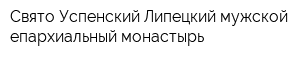 Свято-Успенский Липецкий мужской епархиальный монастырь