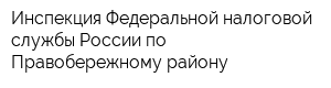 Инспекция Федеральной налоговой службы России по Правобережному району