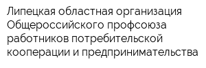 Липецкая областная организация Общероссийского профсоюза работников потребительской кооперации и предпринимательства