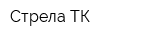 Стрела ТК