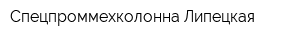 Спецпроммехколонна Липецкая