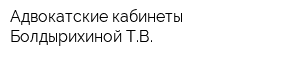 Адвокатские кабинеты Болдырихиной ТВ