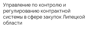 Управление по контролю и регулированию контрактной системы в сфере закупок Липецкой области