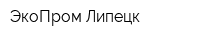 ЭкоПром-Липецк