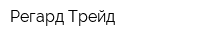 Регард Трейд
