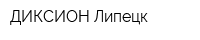ДИКСИОН-Липецк