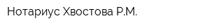 Нотариус Хвостова РМ