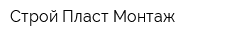 Строй Пласт Монтаж