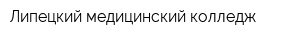 Липецкий медицинский колледж