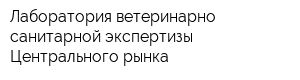 Лаборатория ветеринарно-санитарной экспертизы Центрального рынка