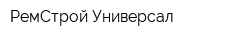 РемСтрой-Универсал