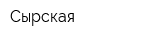 Сырская
