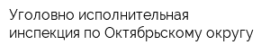 Уголовно-исполнительная инспекция по Октябрьскому округу