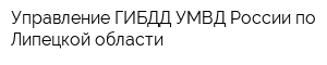 Управление ГИБДД УМВД России по Липецкой области
