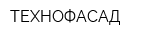 ТЕХНОФАСАД