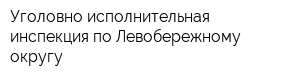 Уголовно-исполнительная инспекция по Левобережному округу