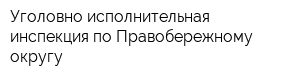 Уголовно-исполнительная инспекция по Правобережному округу