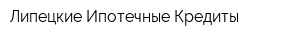 Липецкие Ипотечные Кредиты