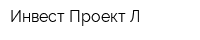Инвест-Проект Л