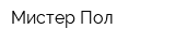 Мистер Пол