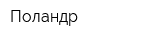 Поландр