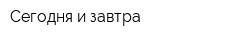 Сегодня и завтра