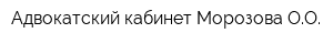 Адвокатский кабинет Морозова ОО