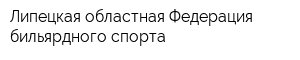 Липецкая областная Федерация бильярдного спорта