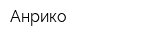 Анрико