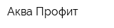 Аква-Профит