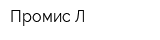 Промис-Л