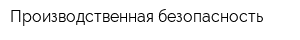 Производственная безопасность