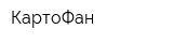 КартоФан
