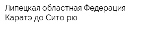 Липецкая областная Федерация Каратэ-до Сито-рю